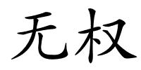 无权的解释