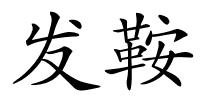 发鞍的解释