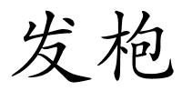发枹的解释