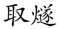 取燧的解释