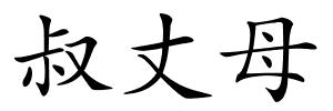 叔丈母的解释