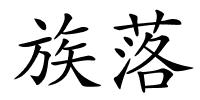 族落的解释
