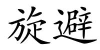旋避的解释