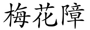 梅花障的解释