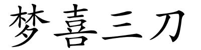 梦喜三刀的解释