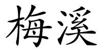 梅溪的解释