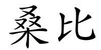桑比的解释