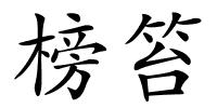 榜笞的解释