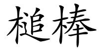 槌棒的解释
