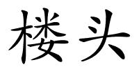 楼头的解释