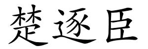楚逐臣的解释