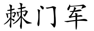棘门军的解释