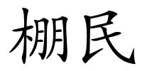 棚民的解释