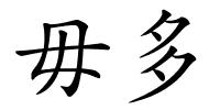 毋多的解释