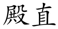 殿直的解释