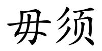 毋须的解释