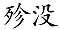 殄没的解释