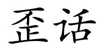 歪话的解释