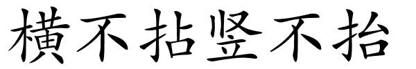 横不拈竖不抬的解释