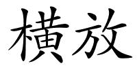 横放的解释
