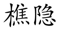 樵隐的解释