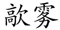歊雾的解释