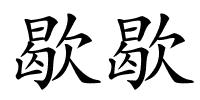 歇歇的解释