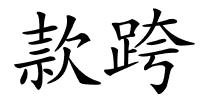 款跨的解释