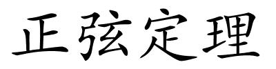 正弦定理的解释