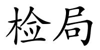 检局的解释