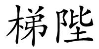 梯陛的解释