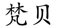 梵贝的解释