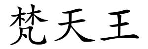 梵天王的解释