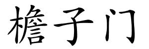 檐子门的解释
