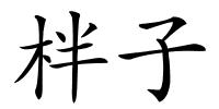 柈子的解释