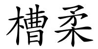 槽柔的解释