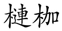 槤枷的解释
