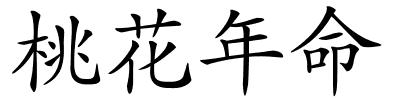 桃花年命的解释