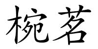 椀茗的解释