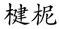 楗柅的解释