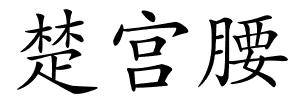 楚宫腰的解释