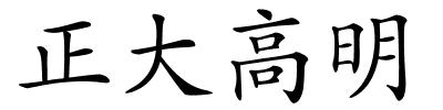 正大高明的解释