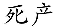 死产的解释