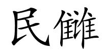民雠的解释