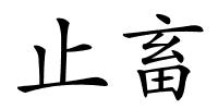 止畜的解释