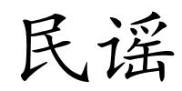 民谣的解释