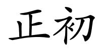 正初的解释