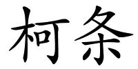柯条的解释