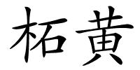 柘黄的解释