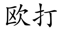 欧打的解释